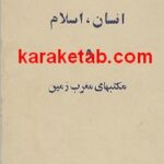 انسان اسلام و مکتبهای مغرب زمین