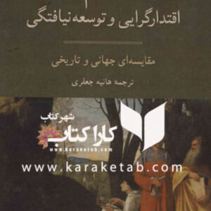 اسلام، اقتدارگرایی