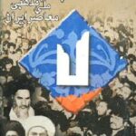 انقلاب اسلامی