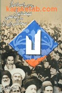 انقلاب اسلامی