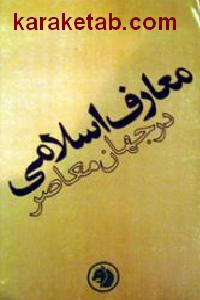 معارف اسلامی در جهان معاصر