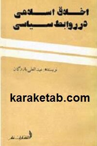 اخلاق اسلامی در روابط سیاسی