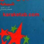 شخصیتهای اسلامی شیعه