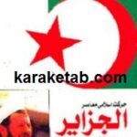 حرکت اسلامی معاصر الجزایر