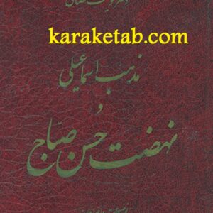 مذهب اسماعیلی و حسن صباح