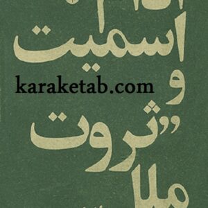 آدام اسمیت و ثروت ملل