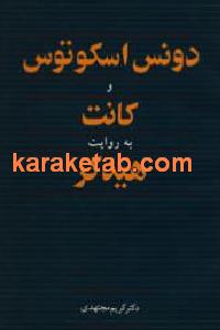 دونس اسکوتوس و کانت به روایت هایدگر