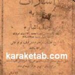 کتاب اشارات غرویه