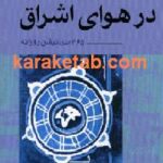 درهوای اشراق