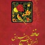 حافظ اشراق و شیخ اشراق
