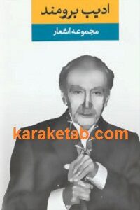 مجموعه اشعار ادیب برومند