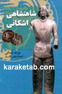شاهنشاهی اشکانی