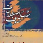 شرح اصطلاحات تصوف