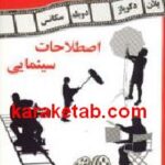 فرهنگ اصطلاحات سینمایی