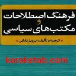 فرهنگ اصطلاحات و مکتبهای سیاسی