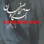 آتشگاه اصفهان