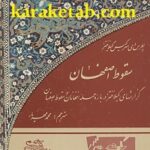 سقوط اصفهان