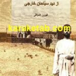 کتاب اصفهان از دید سیاحان خارجی