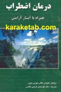 درمان اضطراب