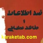 ضد اطلاعات و حفاظت عملیاتی