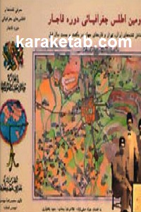 20اطلس20جغرافیائی20دوره20قاجار.jpg