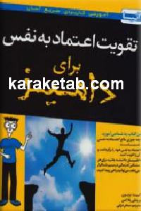 تقویت اعتماد به نفس برای دامیز