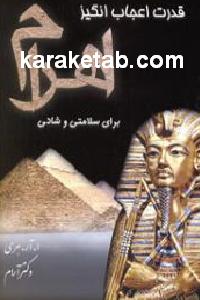 قدرت اعجاب انگیز اهرام برای سلامتی و شادی