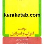 موقعیت اعراب و اسرائیل
