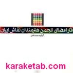 آثار اعضای انجمن هنرمندان نقاش ایران