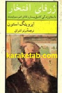 ژرفای افتخار