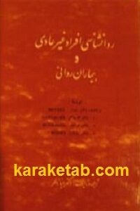 روانشناسی افراد غیر عادی و بیماران روانی