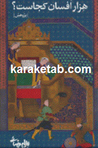 هزار افسان کجاست