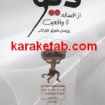 دیواز افسانه تا واقعیت