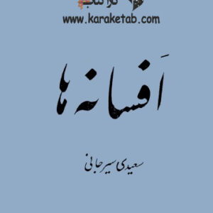 افسانه ها