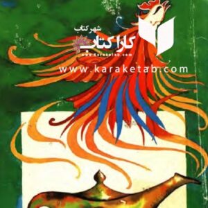 افسانه های ایرانی