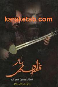 هزار افسانه ی ساز