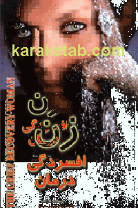زن افسردگی درمان