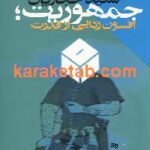 جمهوریت افسون زدائی از قدرت