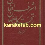 اشرف افغان بر تختگاه اصفهان