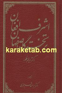 اشرف افغان بر تختگاه اصفهان