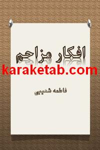 کتاب افکار مزاحم