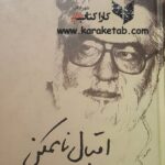 اقبال ناممکن