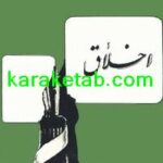 کتاب اقتباس از طهارة الاعراق