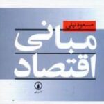 مبانی اقتصاد