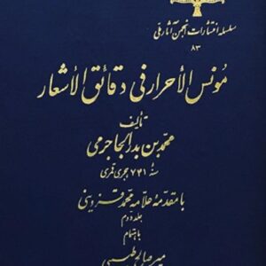 مونس الاحرار فى دقائق الاشعار