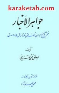 جواهر الاخبار