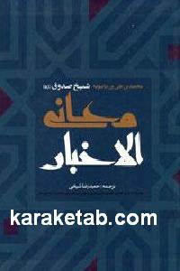 معانی الاخبار