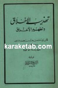 تهذیب الاخلاق و تطهیر الاعراق