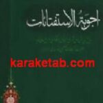 اجوبة الاستفتائات