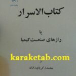 کتاب الاسرار یا رازهای صنعت کیمیا